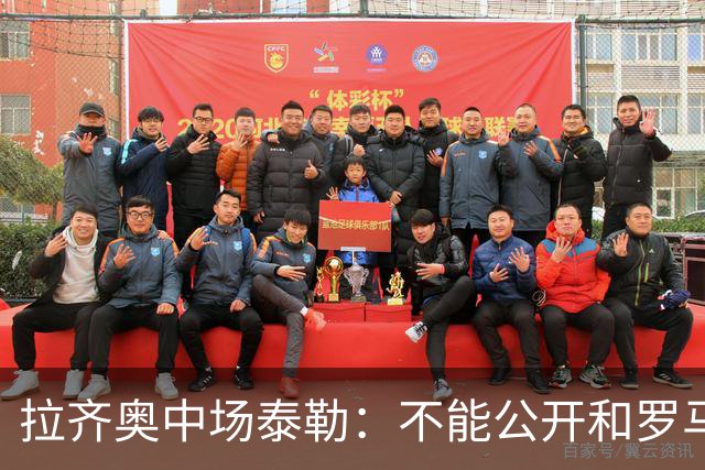拉齐奥中场泰勒：不能公开和罗马球员一起吃饭，球迷接受不了