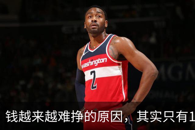 钱越来越难挣的原因，其实只有1个