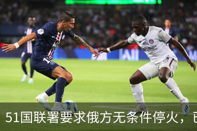 51国联署要求俄方无条件停火，已披露签署方未见中国